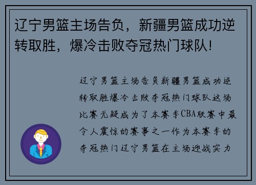 辽宁男篮主场告负，新疆男篮成功逆转取胜，爆冷击败夺冠热门球队!