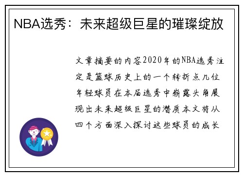 NBA选秀：未来超级巨星的璀璨绽放