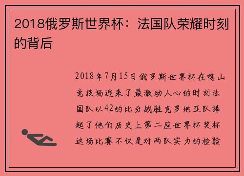 2018俄罗斯世界杯：法国队荣耀时刻的背后