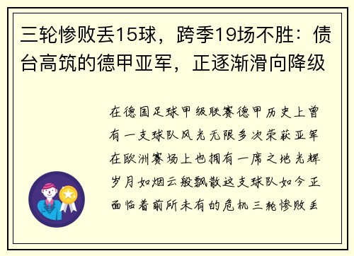 三轮惨败丢15球，跨季19场不胜：债台高筑的德甲亚军，正逐渐滑向降级深渊