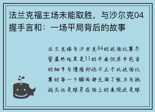 法兰克福主场未能取胜，与沙尔克04握手言和：一场平局背后的故事