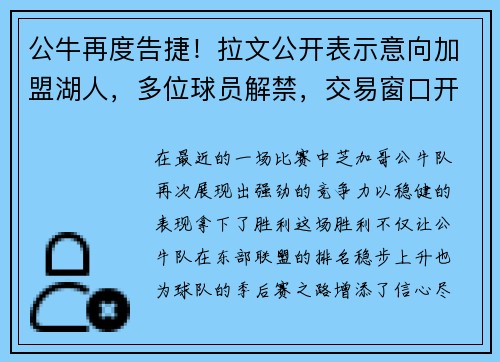 公牛再度告捷！拉文公开表示意向加盟湖人，多位球员解禁，交易窗口开启！