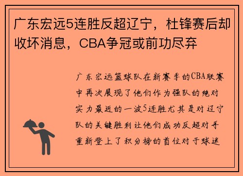 广东宏远5连胜反超辽宁，杜锋赛后却收坏消息，CBA争冠或前功尽弃