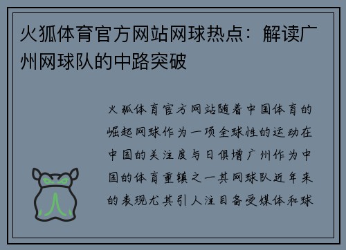 火狐体育官方网站网球热点：解读广州网球队的中路突破