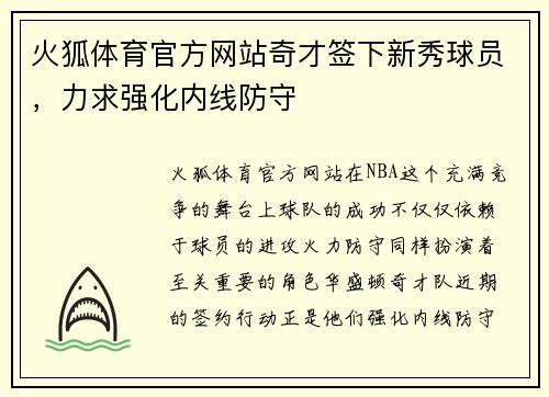 火狐体育官方网站奇才签下新秀球员，力求强化内线防守