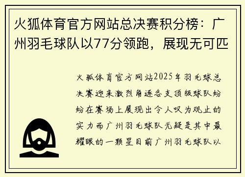 火狐体育官方网站总决赛积分榜：广州羽毛球队以77分领跑，展现无可匹敌的实力