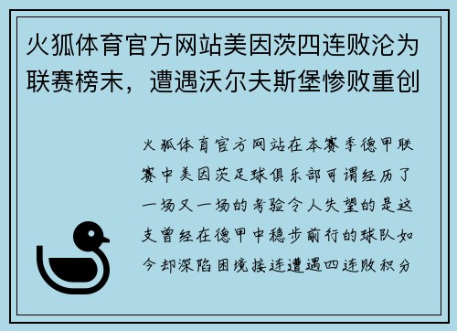 火狐体育官方网站美因茨四连败沦为联赛榜末，遭遇沃尔夫斯堡惨败重创