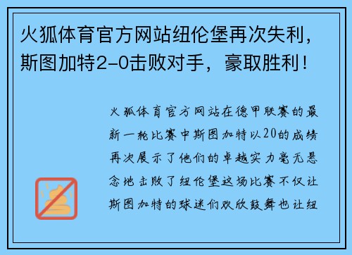 火狐体育官方网站纽伦堡再次失利，斯图加特2-0击败对手，豪取胜利！