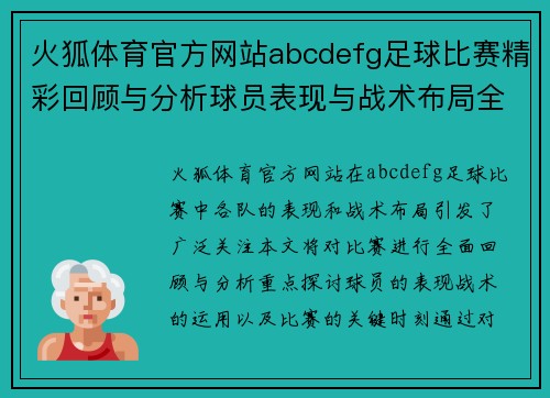 火狐体育官方网站abcdefg足球比赛精彩回顾与分析球员表现与战术布局全解析