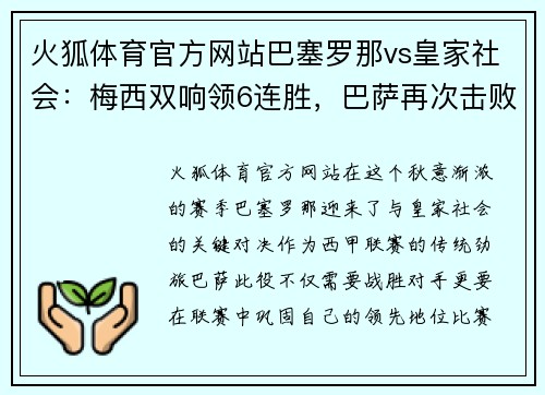 火狐体育官方网站巴塞罗那vs皇家社会：梅西双响领6连胜，巴萨再次击败皇马