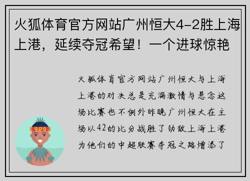 火狐体育官方网站广州恒大4-2胜上海上港，延续夺冠希望！一个进球惊艳球迷，另一粒绝杀令人惊叹！
