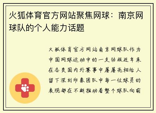 火狐体育官方网站聚焦网球：南京网球队的个人能力话题