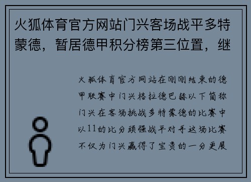 火狐体育官方网站门兴客场战平多特蒙德，暂居德甲积分榜第三位置，继续保持良好状态