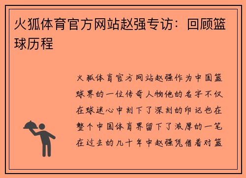 火狐体育官方网站赵强专访：回顾篮球历程