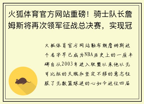 火狐体育官方网站重磅！骑士队长詹姆斯将再次领军征战总决赛，实现冠军梦想