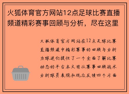 火狐体育官方网站12点足球比赛直播频道精彩赛事回顾与分析，尽在这里！