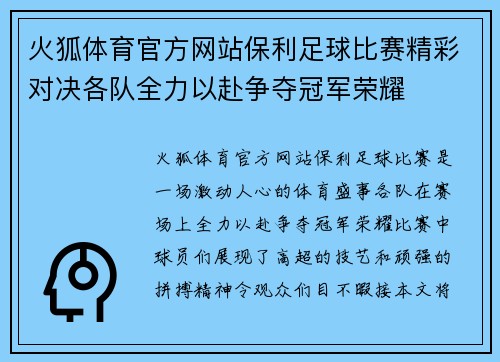 火狐体育官方网站保利足球比赛精彩对决各队全力以赴争夺冠军荣耀