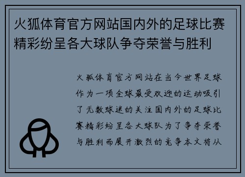 火狐体育官方网站国内外的足球比赛精彩纷呈各大球队争夺荣誉与胜利