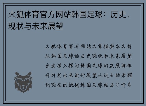 火狐体育官方网站韩国足球：历史、现状与未来展望