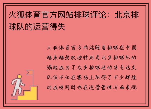 火狐体育官方网站排球评论：北京排球队的运营得失