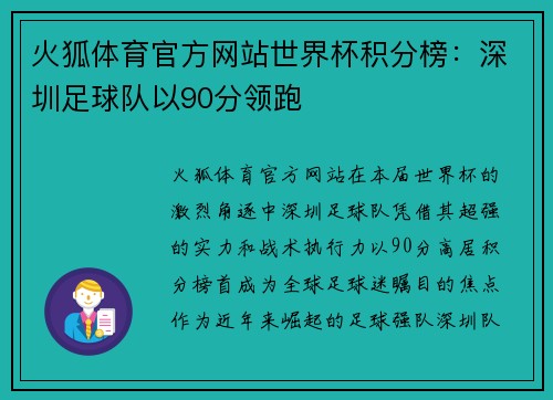 火狐体育官方网站世界杯积分榜：深圳足球队以90分领跑