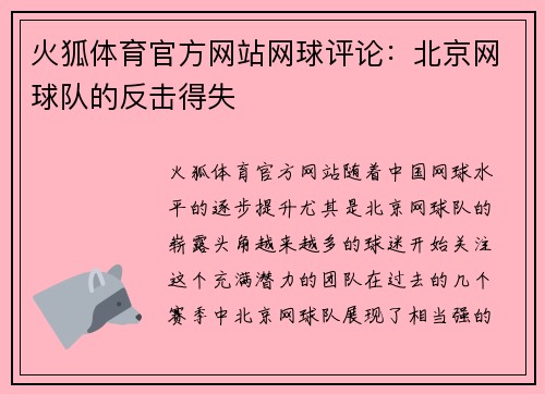 火狐体育官方网站网球评论：北京网球队的反击得失