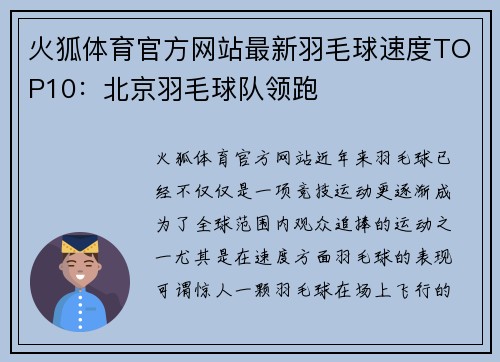 火狐体育官方网站最新羽毛球速度TOP10：北京羽毛球队领跑