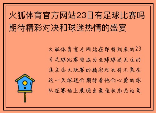 火狐体育官方网站23日有足球比赛吗期待精彩对决和球迷热情的盛宴