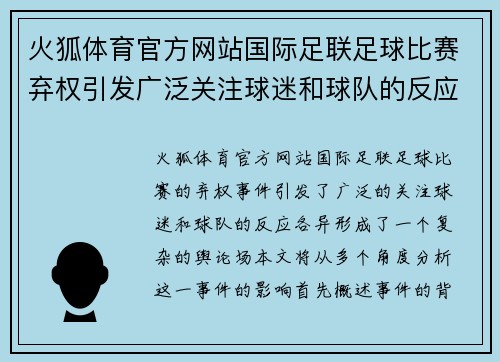火狐体育官方网站国际足联足球比赛弃权引发广泛关注球迷和球队的反应各异