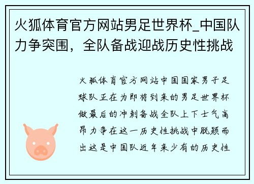 火狐体育官方网站男足世界杯_中国队力争突围，全队备战迎战历史性挑战