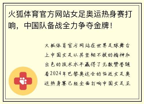 火狐体育官方网站女足奥运热身赛打响，中国队备战全力争夺金牌！