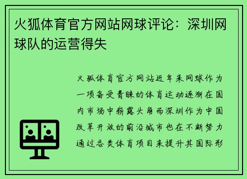 火狐体育官方网站网球评论：深圳网球队的运营得失