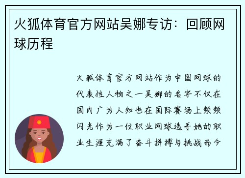 火狐体育官方网站吴娜专访：回顾网球历程