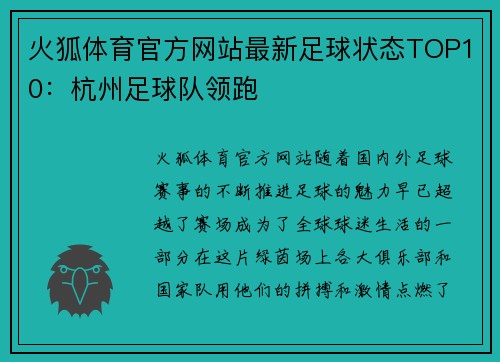 火狐体育官方网站最新足球状态TOP10：杭州足球队领跑